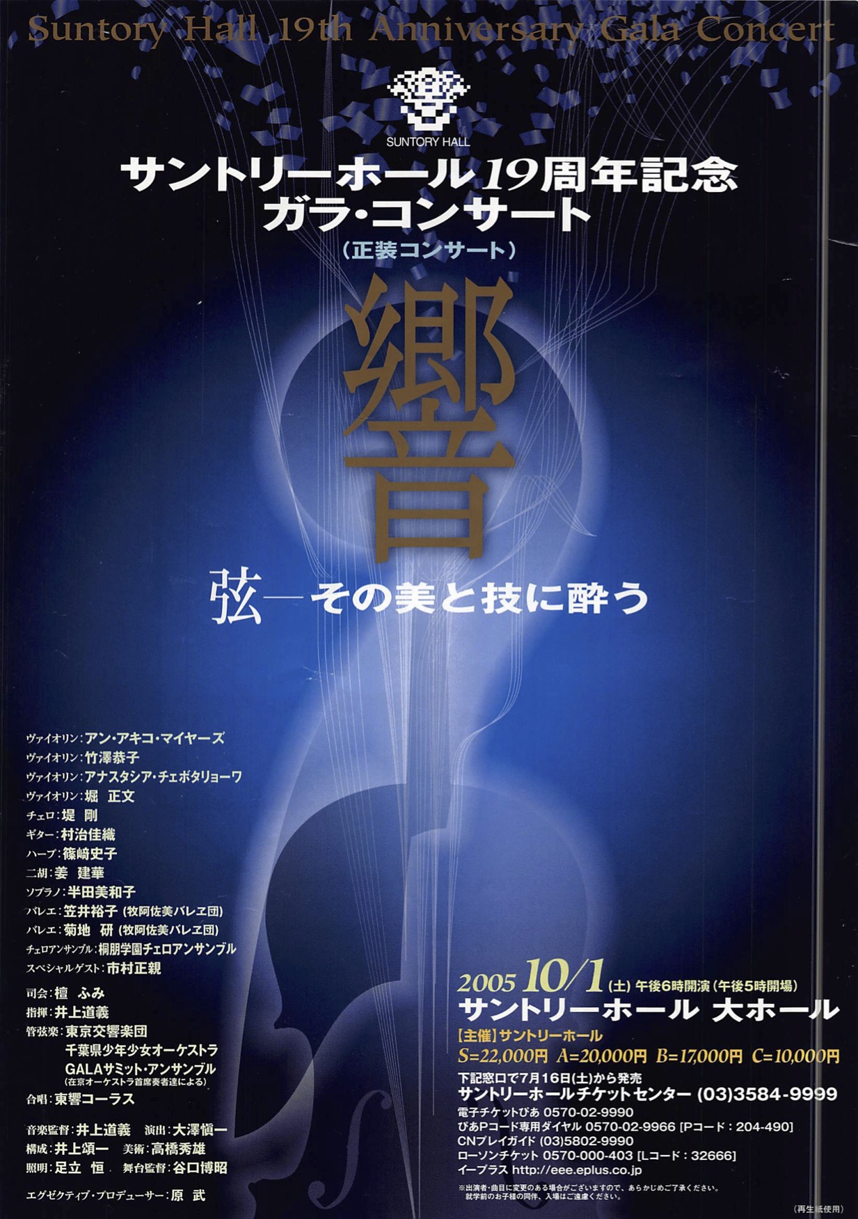 サントリーホール19周年記念 ガラ コンサート 響 弦 その美と技に酔う 正装コンサート Junko Sakimura